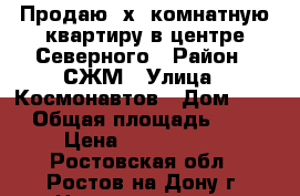 Продаю 2х. комнатную квартиру в центре Северного › Район ­ СЖМ › Улица ­ Космонавтов › Дом ­ 25 › Общая площадь ­ 51 › Цена ­ 2 600 000 - Ростовская обл., Ростов-на-Дону г. Недвижимость » Квартиры продажа   